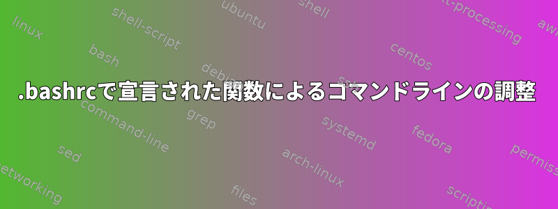 .bashrcで宣言された関数によるコマンドラインの調整