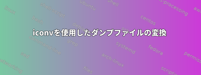 iconvを使用したダンプファイルの変換