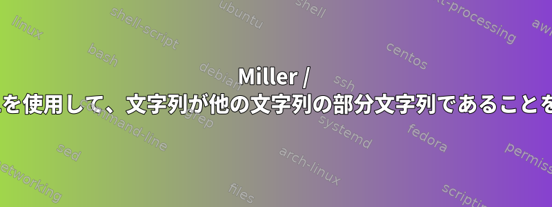 Miller / mlrのDSLを使用して、文字列が他の文字列の部分文字列であることを確認する