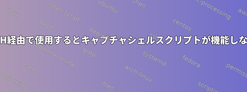 SSH経由で使用するとキャプチャシェルスクリプトが機能しない