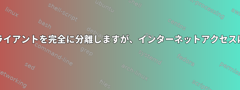 残りのLANから脆弱なWiFiクライアントを完全に分離しますが、インターネットアクセスは許可します（OpenWRT）。