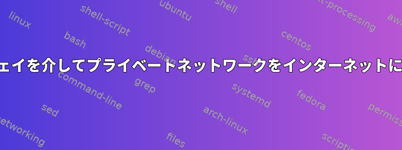 2つのゲートウェイを介してプライベートネットワークをインターネットにルーティング