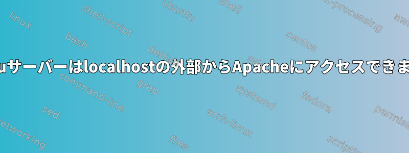 Ubuntuサーバーはlocalhostの外部からApacheにアクセスできません。