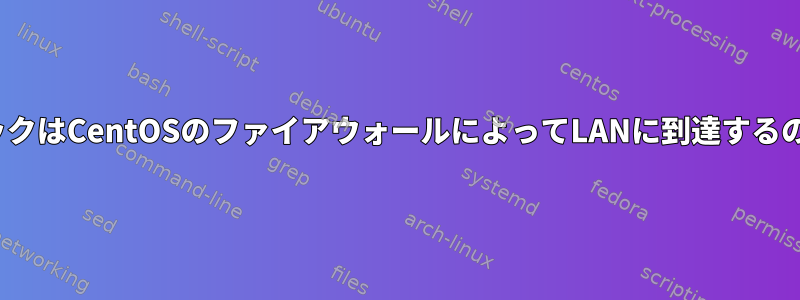 OpenVPNトラフィックはCentOSのファイアウォールによってLANに到達するのをブロックします。