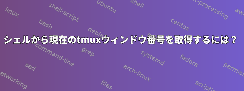 シェルから現在のtmuxウィンドウ番号を取得するには？