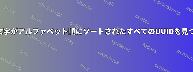 各グループの文字がアルファベット順にソートされたすべてのUUIDを見つける正規表現