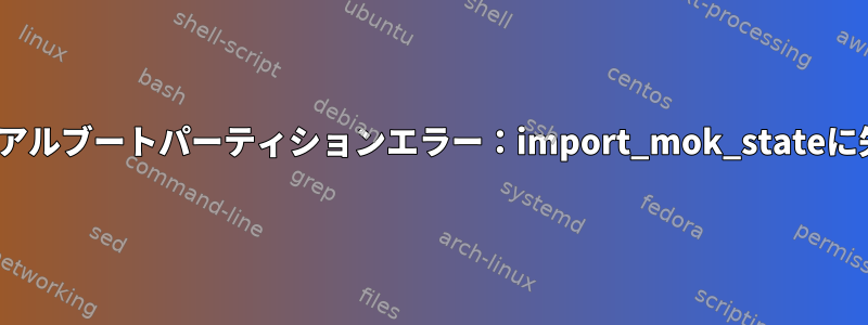 Ubuntuデュアルブートパーティションエラー：import_mok_stateに失敗しました