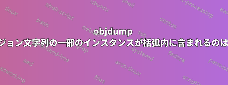 objdump -Tで同じバージョン文字列の一部のインスタンスが括弧内に含まれるのはなぜですか？