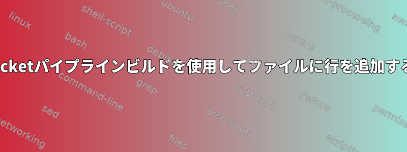 Bitbucketパイプラインビルドを使用してファイルに行を追加する方法