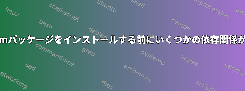 root以外のユーザーがrpmパッケージをインストールする前にいくつかの依存関係がないことを確認する方法