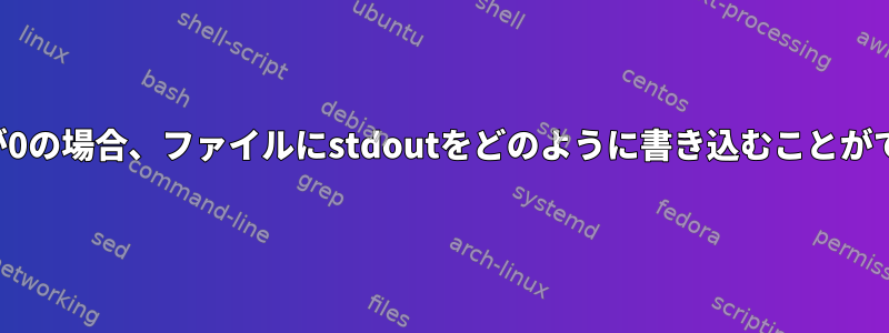 終了コードが0の場合、ファイルにstdoutをどのように書き込むことができますか？