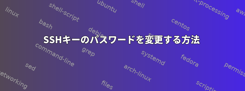 SSHキーのパスワードを変更する方法