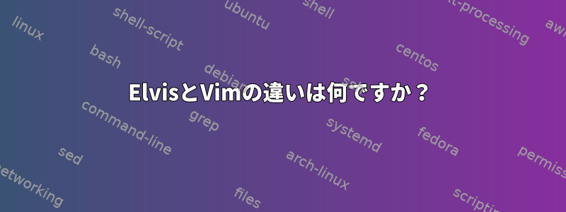 ElvisとVimの違いは何ですか？