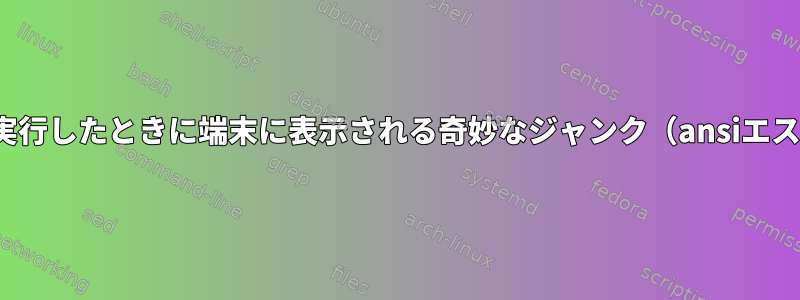 VIMコマンドを実行したときに端末に表示される奇妙なジャンク（ansiエスケープ文字？）