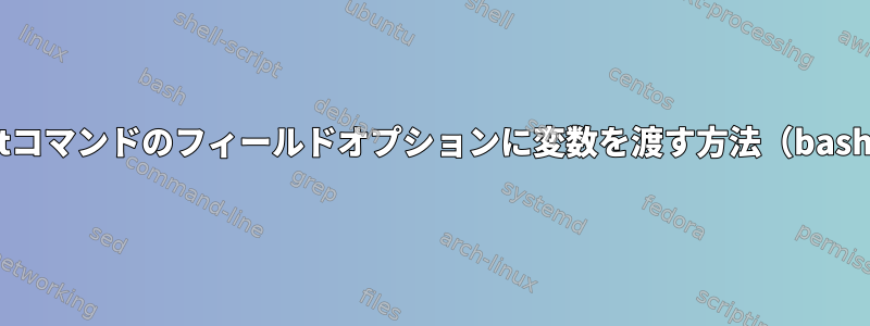 cutコマンドのフィールドオプションに変数を渡す方法（bash）