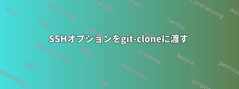 SSHオプションをgit-cloneに渡す