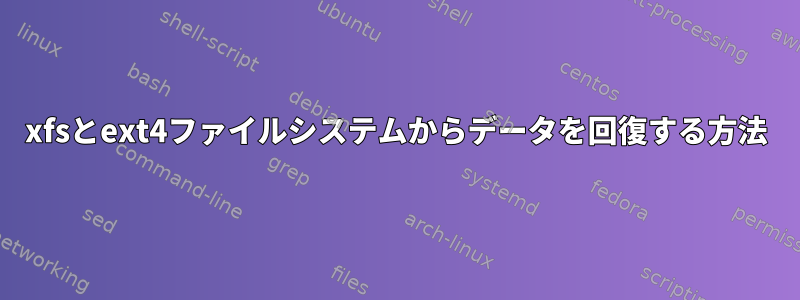 xfsとext4ファイルシステムからデータを回復する方法