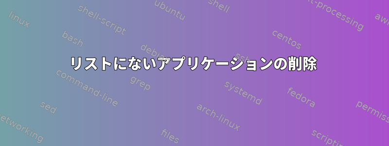 リストにないアプリケーションの削除