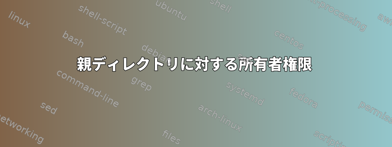 親ディレクトリに対する所有者権限