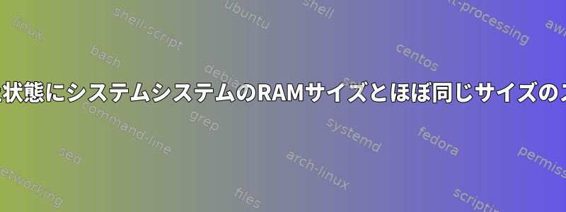 ファイルマッピングとページング要求で休止状態にシステムシステムのRAMサイズとほぼ同じサイズのスワップスペースが必要なのはなぜですか？