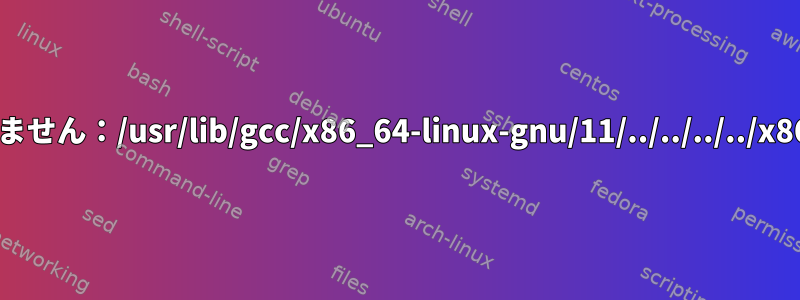 gccにディレクトリがありません：/usr/lib/gcc/x86_64-linux-gnu/11/../../../../x86_64-linux-gnu/include