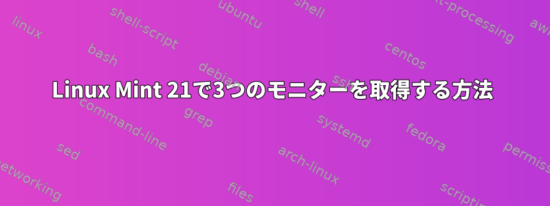 Linux Mint 21で3つのモニターを取得する方法