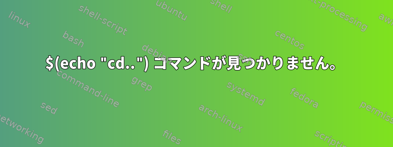 $(echo "cd..") コマンドが見つかりません。