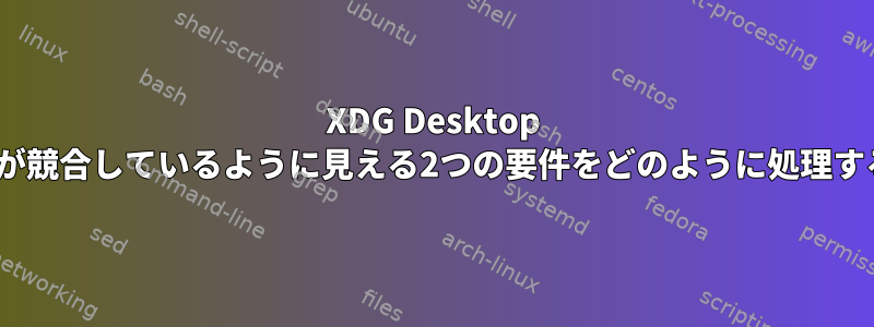 XDG Desktop Entryの要件が競合しているように見える2つの要件をどのように処理するのですか？