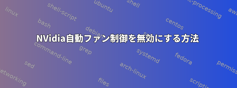 NVidia自動ファン制御を無効にする方法