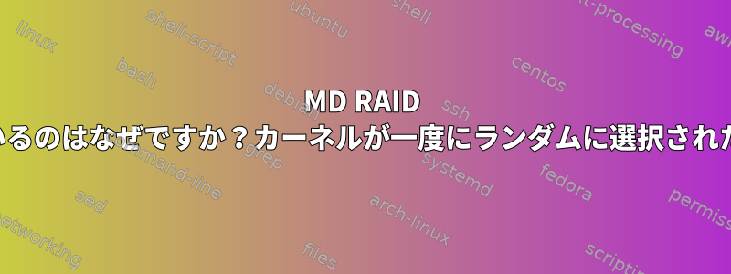 MD RAID 1のバックアップGPTパーティションテーブルが破損しているのはなぜですか？カーネルが一度にランダムに選択されたメンバーディスクを1つだけ表示できるのはなぜですか？