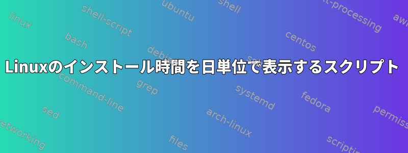 Linuxのインストール時間を日単位で表示するスクリプト