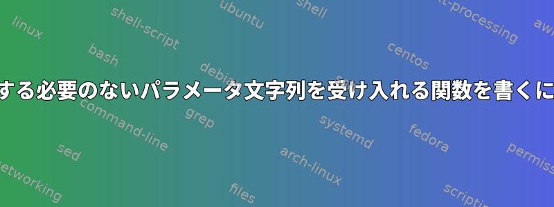 引用する必要のないパラメータ文字列を受け入れる関数を書くには？