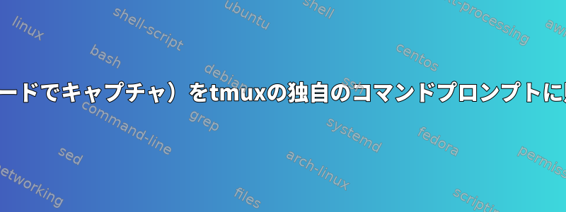 コピーしたテキスト（コピーモードでキャプチャ）をtmuxの独自のコマンドプロンプトに貼り付けることはできますか？