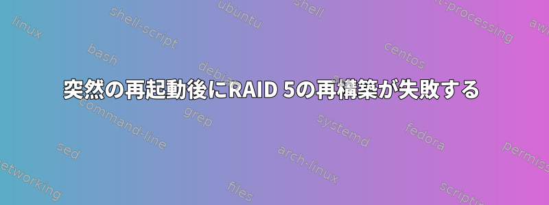 突然の再起動後にRAID 5の再構築が失敗する