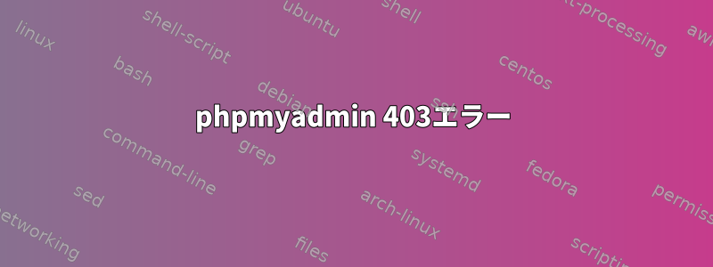 phpmyadmin 403エラー