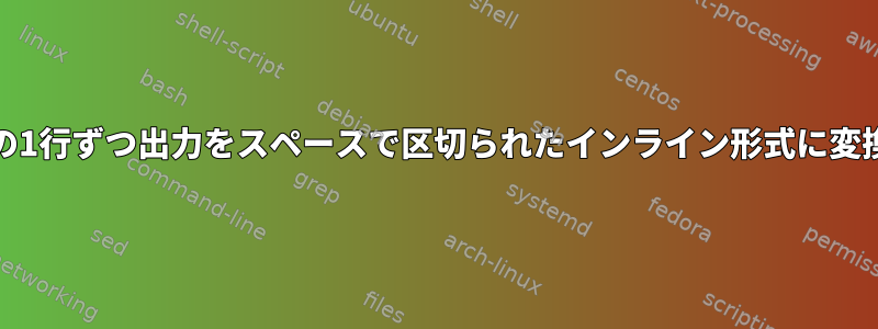 grepの1行ずつ出力をスペースで区切られたインライン形式に変換する