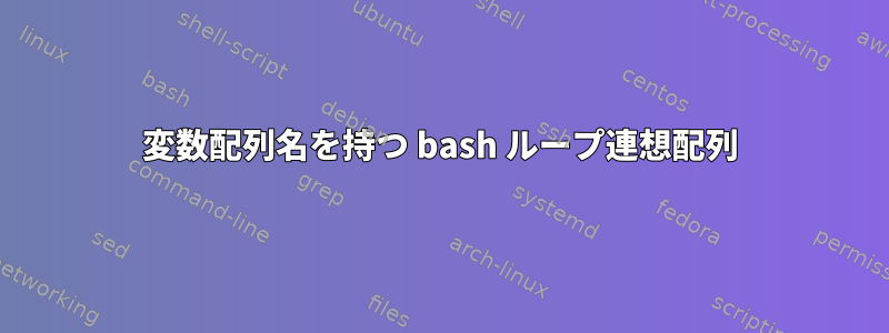 変数配列名を持つ bash ループ連想配列