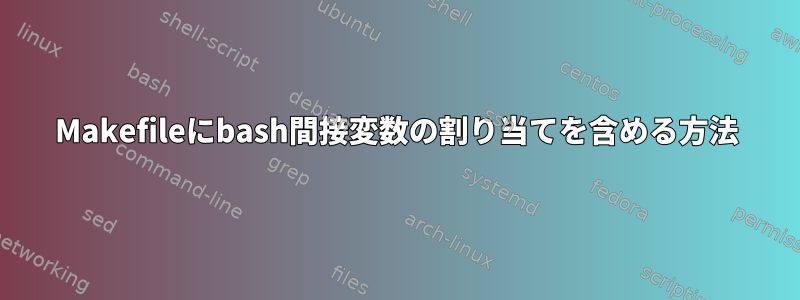 Makefileにbash間接変数の割り当てを含める方法