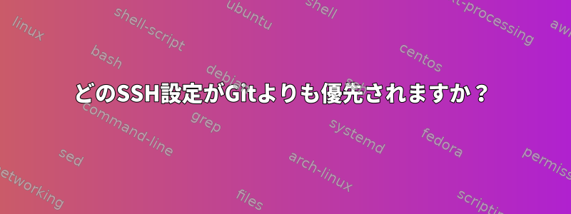 どのSSH設定がGitよりも優先されますか？