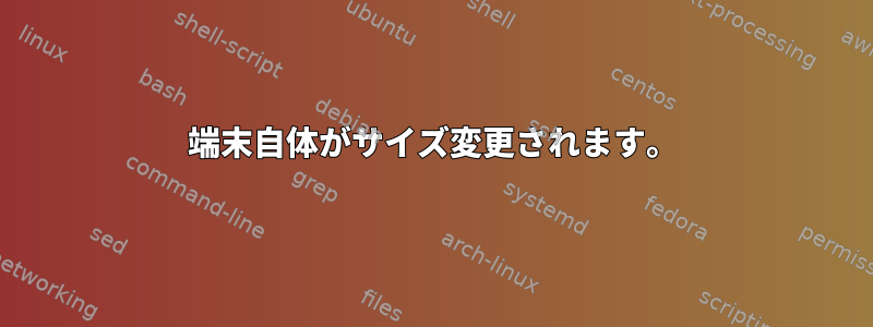 端末自体がサイズ変更されます。