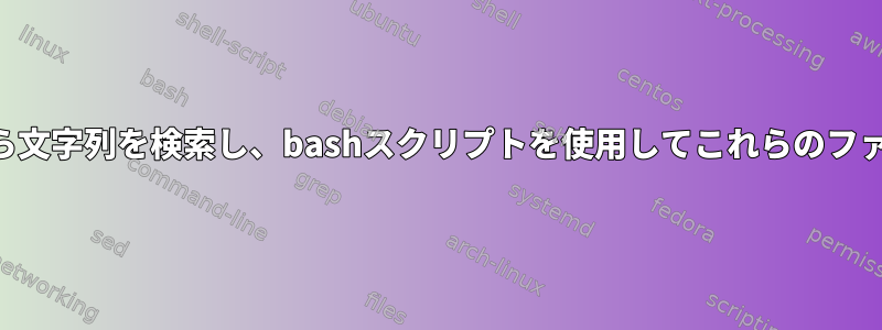 ディレクトリ内のすべての.logファイルから文字列を検索し、bashスクリプトを使用してこれらのファイルの名前を.txtファイルに移動します。