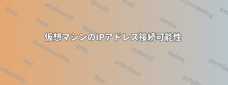 仮想マシンのIPアドレス接続可能性