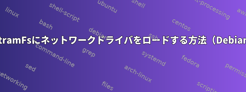 InitramFsにネットワークドライバをロードする方法（Debian）