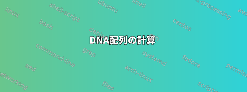 DNA配列の計算