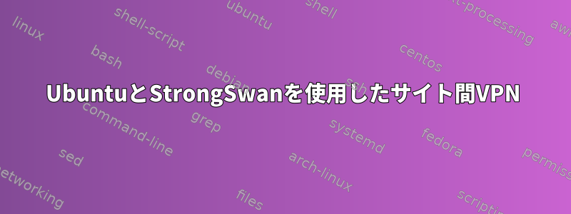 UbuntuとStrongSwanを使用したサイト間VPN