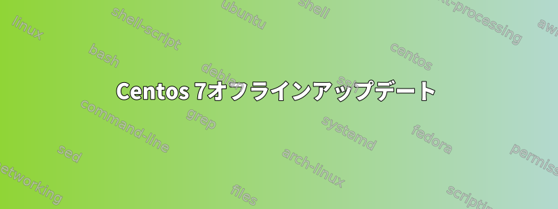 Centos 7オフラインアップデート