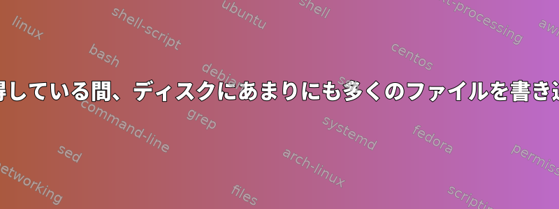 sortとawkに関連するパイプがファイルからランダムな行を取得している間、ディスクにあまりにも多くのファイルを書き込んで、最終的に使用できないストレージが原因で失敗します。