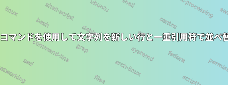 UNIXコマンドを使用して文字列を新しい行と一重引用符で並べ替える