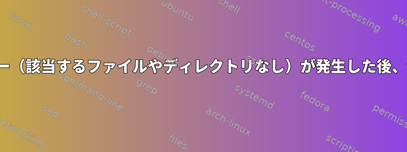 /tmp/tmux-0/defaultへの接続中にエラー（該当するファイルやディレクトリなし）が発生した後、tmuxに機能を復元するのに役立ちます。