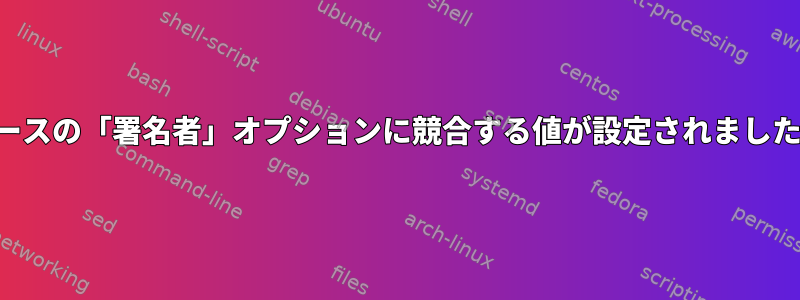 ソースの「署名者」オプションに競合する値が設定されました。